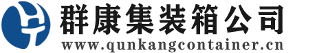 新余集装箱 - 新余二手集装箱 - 新余海运集装箱 - 群康集装箱服务公司
